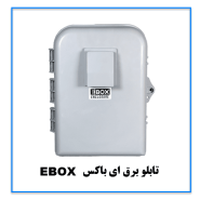 کمباکس تابلو برق مدل Ebox
